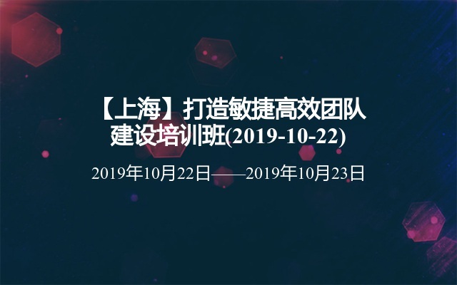 【上海】打造敏捷高效团队建设培训班(2019-10-22)