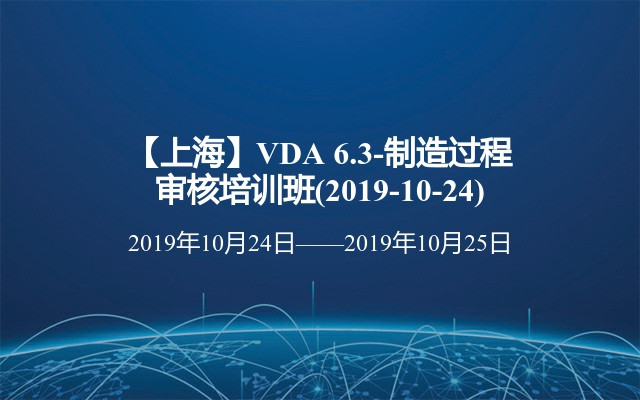 【上海】VDA 6.3-制造过程审核培训班(2019-10-24)