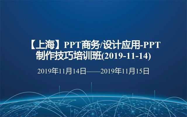 【上海】PPT商务/设计应用-PPT制作技巧培训班(2019-11-14)