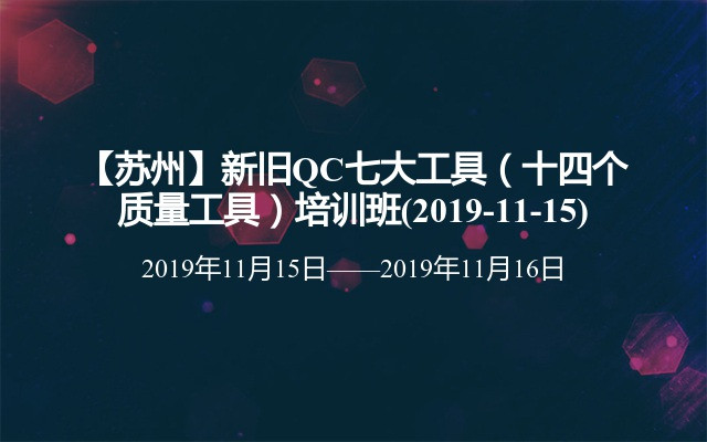 【苏州】新旧QC七大工具（十四个质量工具）培训班(2019-11-15)