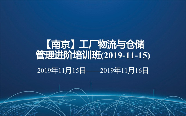 【南京】工厂物流与仓储管理进阶培训班(2019-11-15)