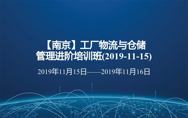 【南京】工厂物流与仓储管理进阶培训班(2019-11-15)