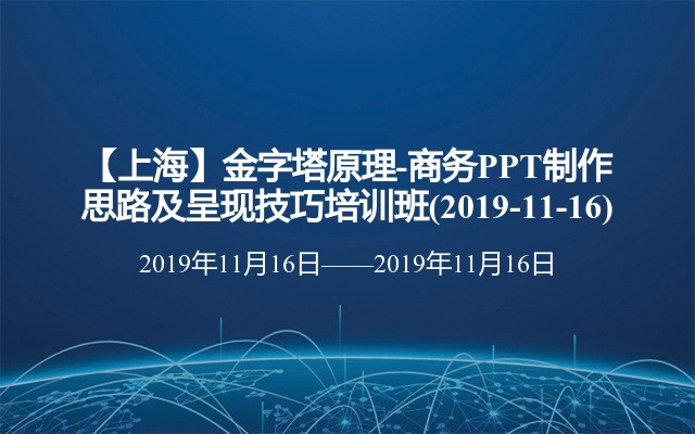 【上海】金字塔原理-商务PPT制作思路及呈现技巧培训班(2019-11-16)