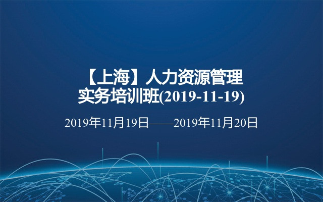 【上海】人力资源管理实务培训班(2019-11-19)
