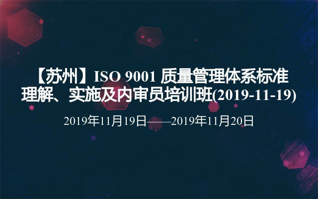 【苏州】ISO 9001 质量管理体系标准理解、实施及内审员培训班(2019-11-19)