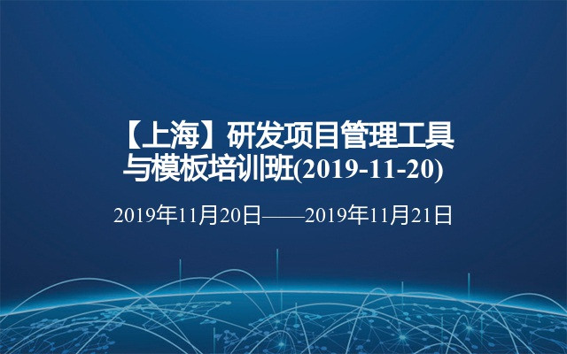 【上海】研发项目管理工具与模板培训班(2019-11-20)