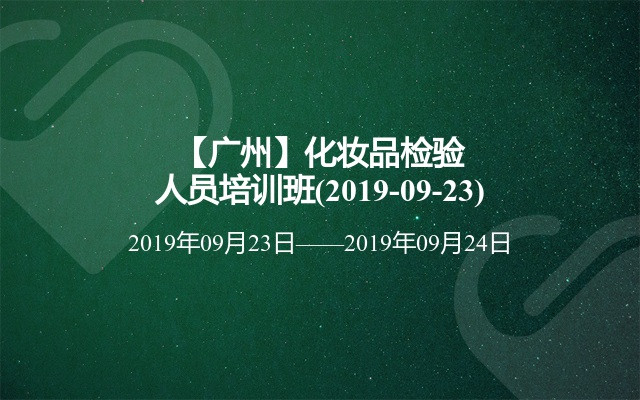 【广州】化妆品检验人员培训班(2019-09-23)