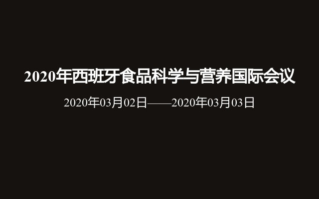 2020年西班牙食品科学与营养国际会议