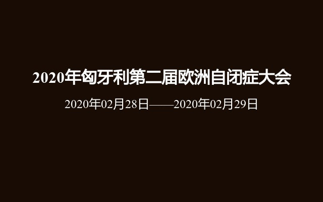 2020年匈牙利第二届欧洲自闭症大会