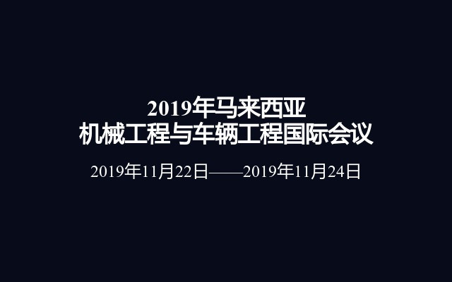 2019年马来西亚机械工程与车辆工程国际会议