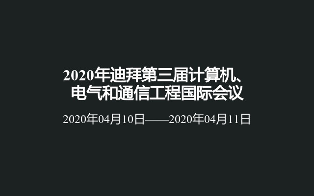 2020年迪拜第三屆計算機、電氣和通信工程國際會議