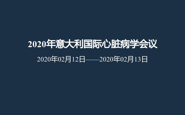 2020年意大利国际心脏病学会议