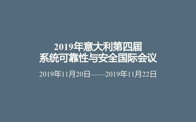 2019年意大利第四届系统可靠性与安全国际会议