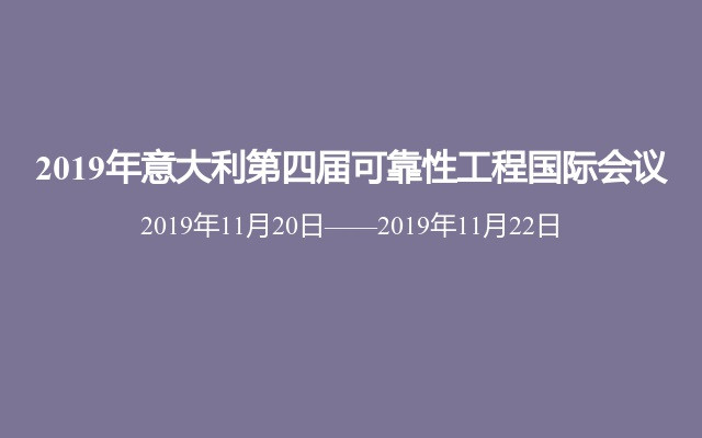 2019年意大利第四届可靠性工程国际会议