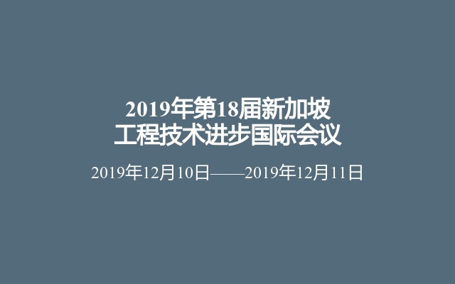 2019年第18届新加坡工程技术进步国际会议