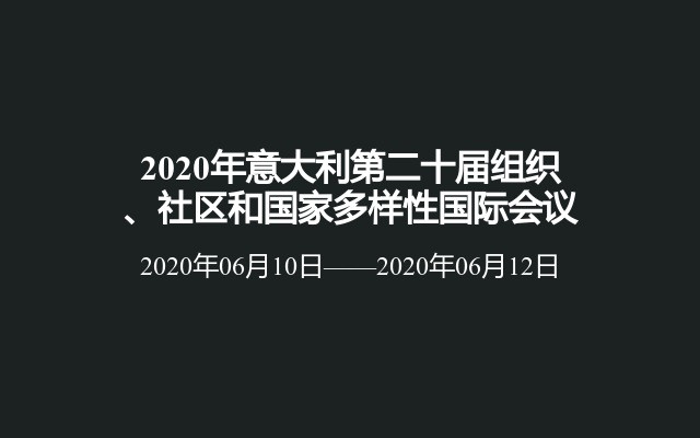 2020年意大利第二十届组织、社区和国家多样性国际会议