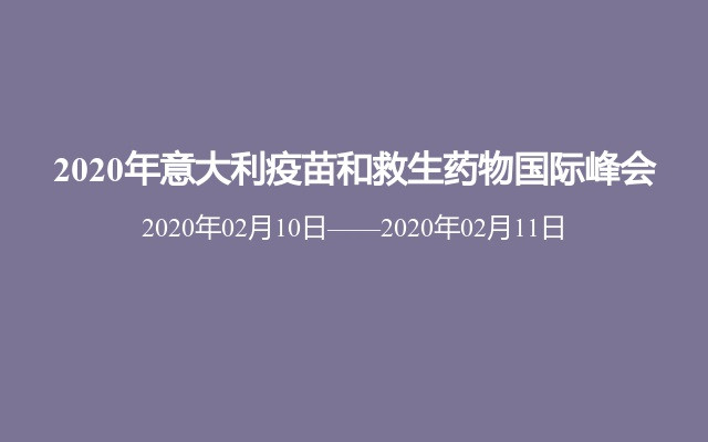 2020年意大利疫苗和救生药物国际峰会