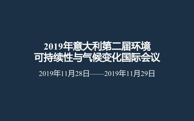 2019年意大利第二届环境可持续性与气候变化国际会议