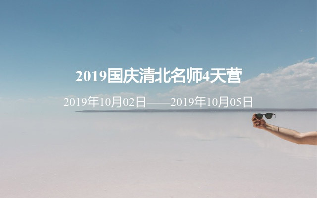 2019国庆清北名师4天营