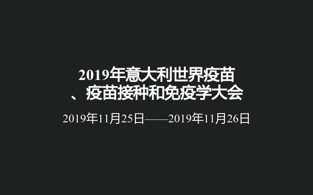 2019年意大利世界疫苗、疫苗接种和免疫学大会