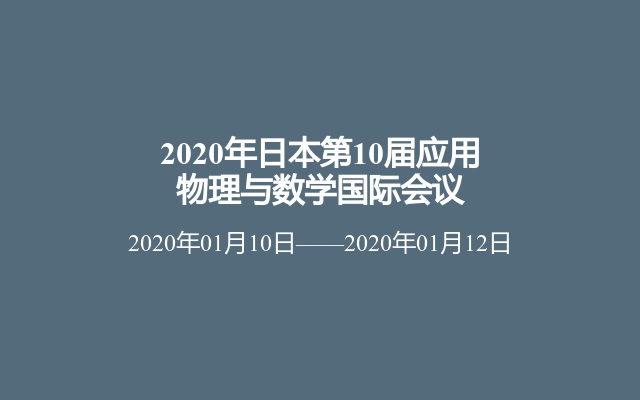 2020年日本第10届应用物理与数学国际会议