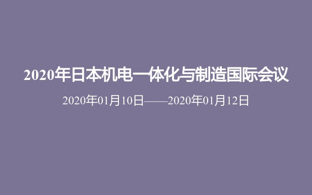 2020年日本机电一体化与制造国际会议