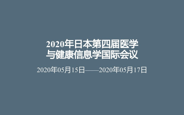 2020年日本第四届医学与健康信息学国际会议