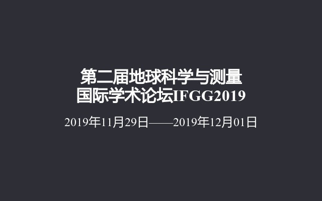 第二届地球科学与测量国际学术论坛IFGG2019