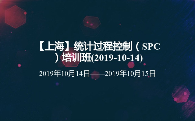 【上海】统计过程控制（SPC）培训班(2019-10-14)