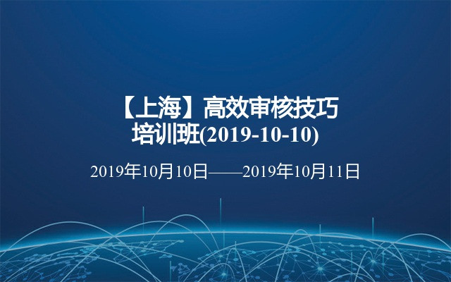 【上海】高效审核技巧培训班(2019-10-10)