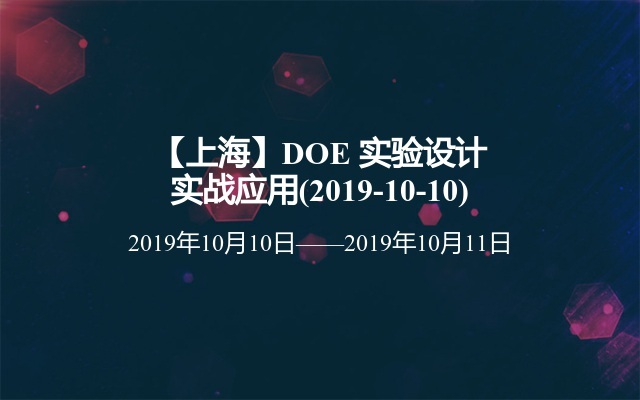【上海】DOE 实验设计实战应用(2019-10-10)