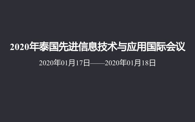 2020年泰国先进信息技术与应用国际会议