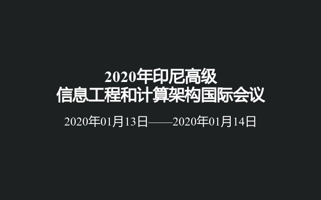 2020年印尼高级信息工程和计算架构国际会议