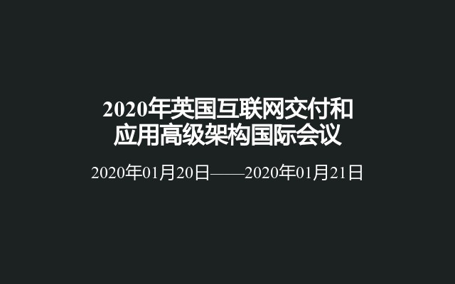 2020年英国互联网交付和应用高级架​​构国际会议