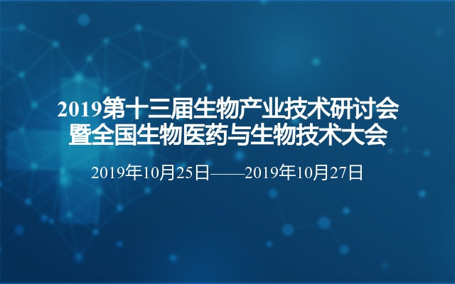 2019第十三届生物产业技术研讨会暨全国生物医药与生物技术大会