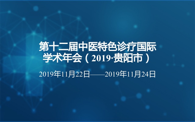 第十二届中医特色诊疗国际学术年会（2019·贵阳市）