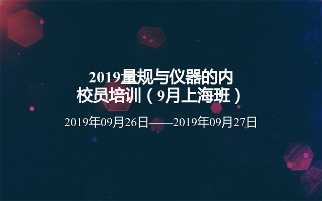 2019量规与仪器的内校员培训（9月上海班）