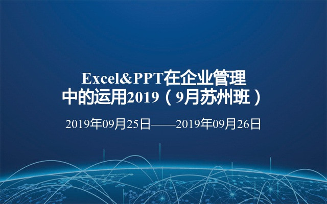 Excel&PPT在企业管理中的运用2019（9月苏州班）