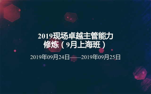 2019现场卓越主管能力修炼（9月上海班）