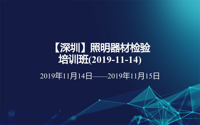 【深圳】照明器材检验培训班(2019-11-14)