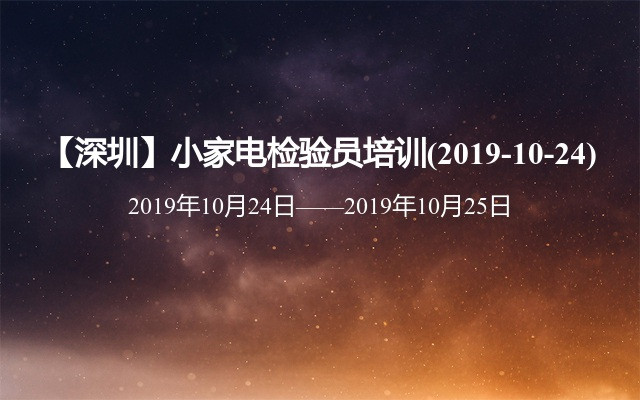 【深圳】小家电检验员培训班(2019-10-24)