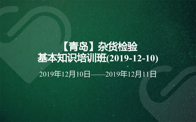 【青岛】杂货检验基本知识培训班(2019-12-10)