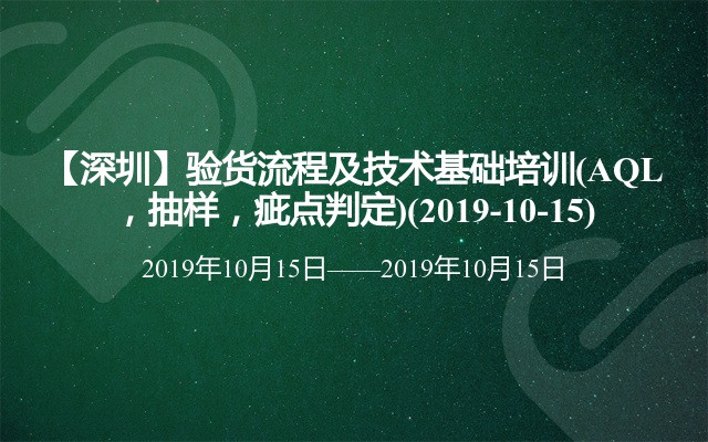 【深圳】验货流程及技术基础培训(AQL，抽样，疵点判定)(2019-10-15)