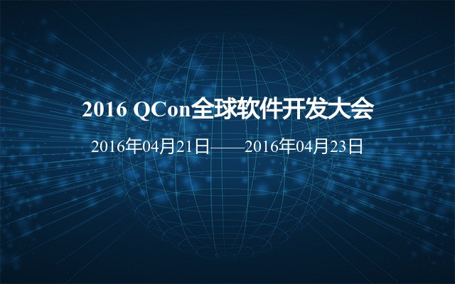 2016 QCon全球软件开发大会