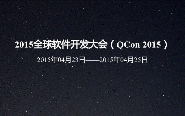 2015全球软件开发大会（QCon 2015）