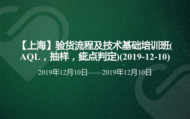 【上海】验货流程及技术基础培训班(AQL，抽样，疵点判定)(2019-12-10)