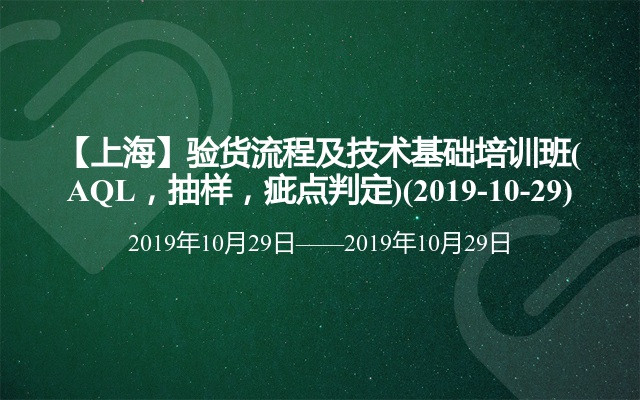 【上海】验货流程及技术基础培训班(AQL，抽样，疵点判定)(2019-10-29)