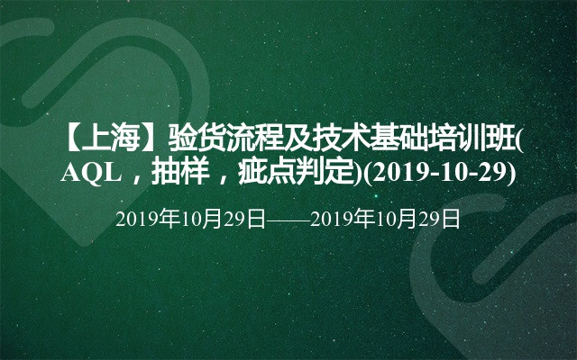 【上海】验货流程及技术基础培训班(AQL，抽样，疵点判定)(2019-10-29)