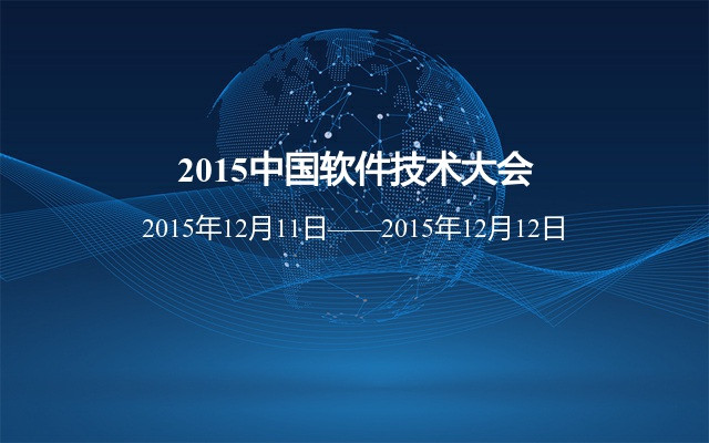 2015中国软件技术大会
