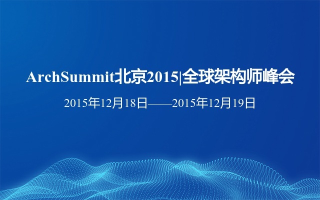 ArchSummit北京2015|全球架构师峰会
